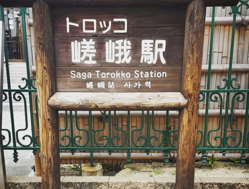 Torokko Saga Station sign in Kyoto